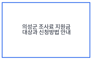 의성군 조사료 지원금 대상과 신청방법 안내