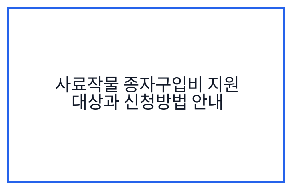 사료작물 종자구입비 지원 대상과 신청방법 안내