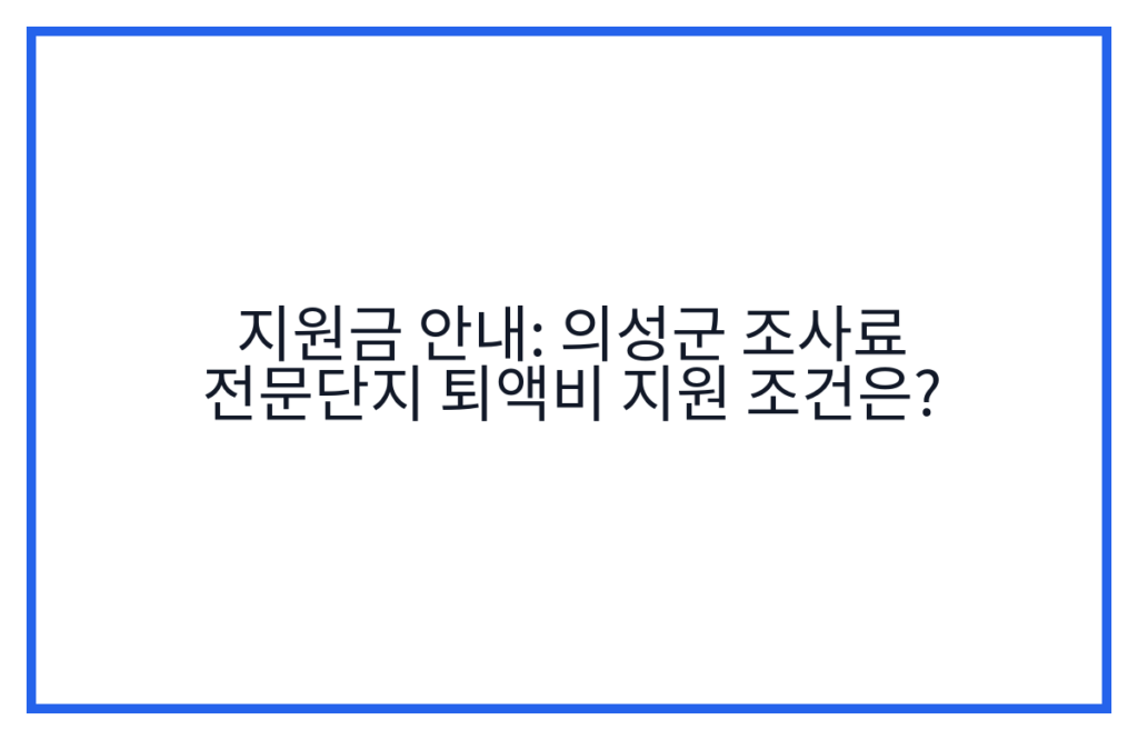 지원금 안내: 의성군 조사료 전문단지 퇴액비 지원 조건은?