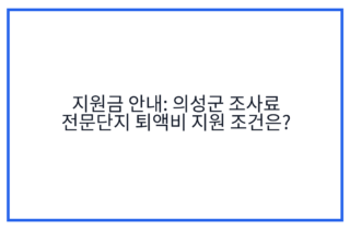 지원금 안내: 의성군 조사료 전문단지 퇴액비 지원 조건은?