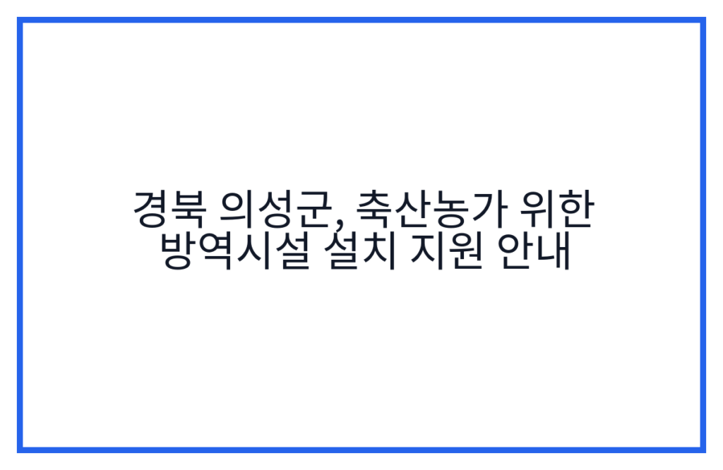 경북 의성군, 축산농가 위한 방역시설 설치 지원 안내