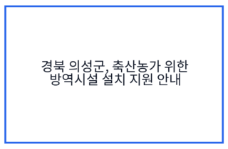 경북 의성군, 축산농가 위한 방역시설 설치 지원 안내