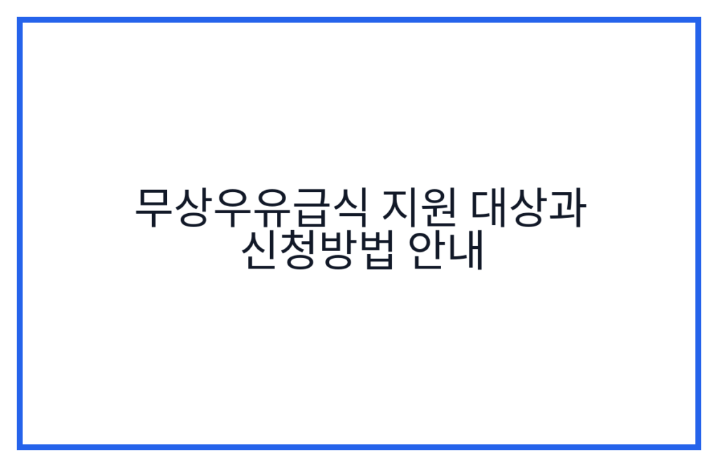 무상우유급식 지원 대상과 신청방법 안내