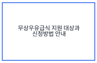 무상우유급식 지원 대상과 신청방법 안내