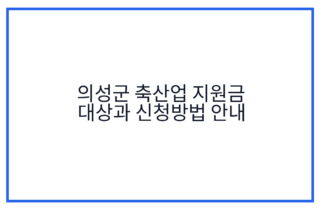 의성군 축산업 지원금 대상과 신청방법 안내