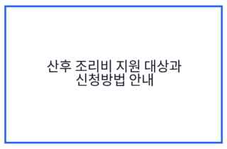 산후 조리비 지원 대상과 신청방법 안내