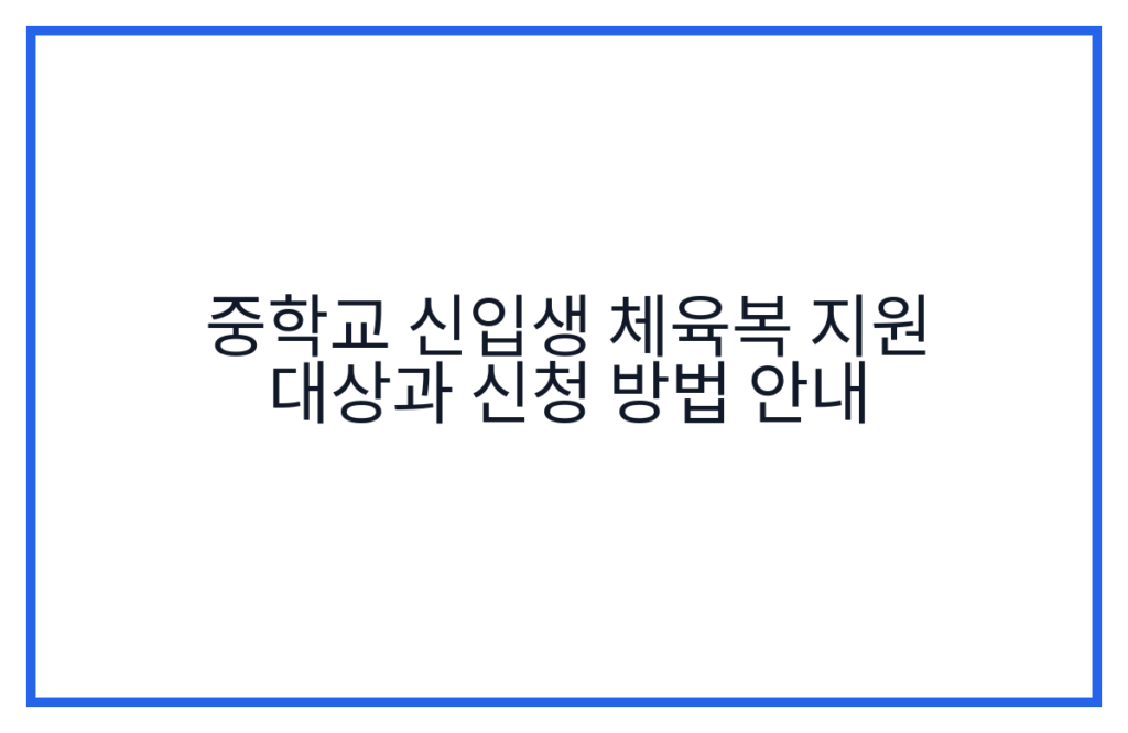 중학교 신입생 체육복 지원 대상과 신청 방법 안내