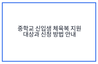중학교 신입생 체육복 지원 대상과 신청 방법 안내