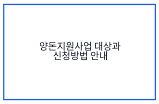 양돈지원사업 대상과 신청방법 안내