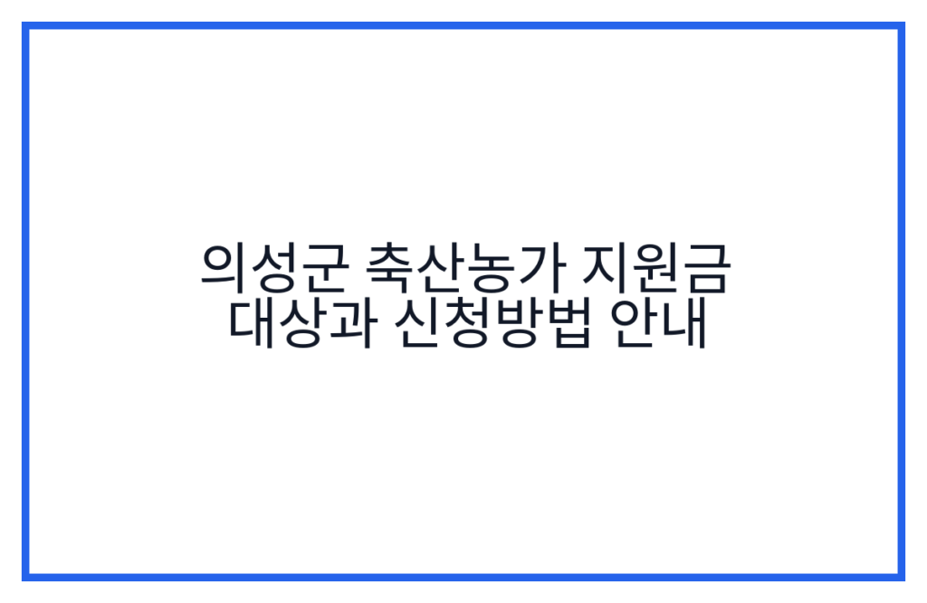 의성군 축산농가 지원금 대상과 신청방법 안내