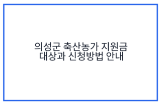 의성군 축산농가 지원금 대상과 신청방법 안내