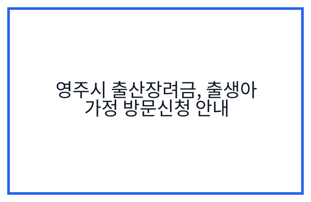 영주시 출산장려금, 출생아 가정 방문신청 안내
