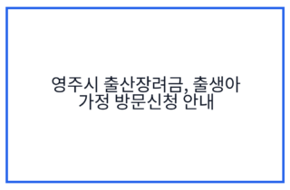 영주시 출산장려금, 출생아 가정 방문신청 안내