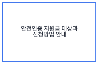안전인증 지원금 대상과 신청방법 안내