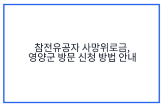 참전유공자 사망위로금, 영양군 방문 신청 방법 안내
