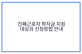 진폐근로자 학자금 지원 대상과 신청방법 안내