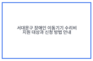서대문구 장애인 이동기기 수리비 지원 대상과 신청 방법 안내