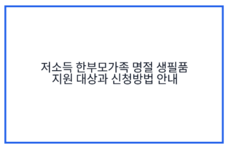 저소득 한부모가족 명절 생필품 지원 대상과 신청방법 안내