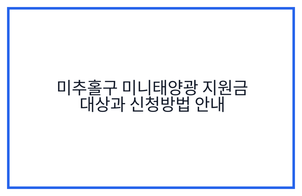 미추홀구 미니태양광 지원금 대상과 신청방법 안내