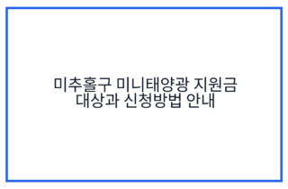 미추홀구 미니태양광 지원금 대상과 신청방법 안내