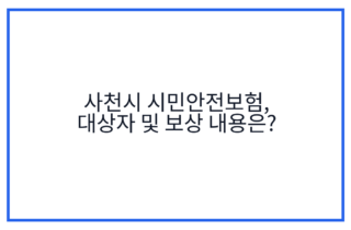 사천시 시민안전보험, 대상자 및 보상 내용은?