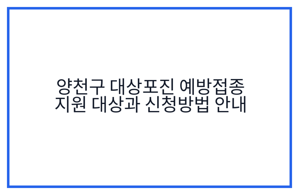 양천구 대상포진 예방접종 지원 대상과 신청방법 안내