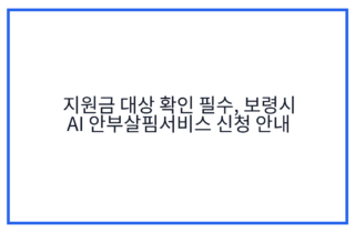 지원금 대상 확인 필수, 보령시 AI 안부살핌서비스 신청 안내