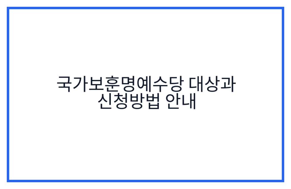 국가보훈명예수당 대상과 신청방법 안내