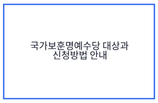 국가보훈명예수당 대상과 신청방법 안내