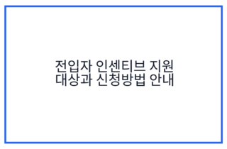 전입자 인센티브 지원 대상과 신청방법 안내