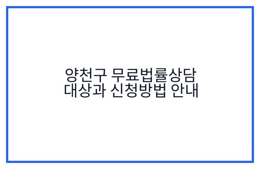 양천구 무료법률상담 대상과 신청방법 안내