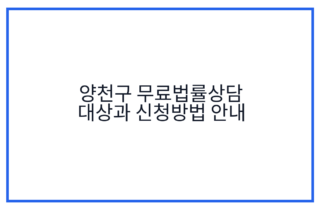 양천구 무료법률상담 대상과 신청방법 안내