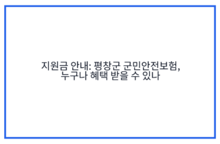 지원금 안내: 평창군 군민안전보험, 누구나 혜택 받을 수 있나
