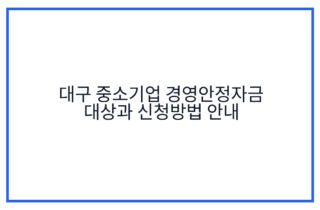 대구 중소기업 경영안정자금 대상과 신청방법 안내