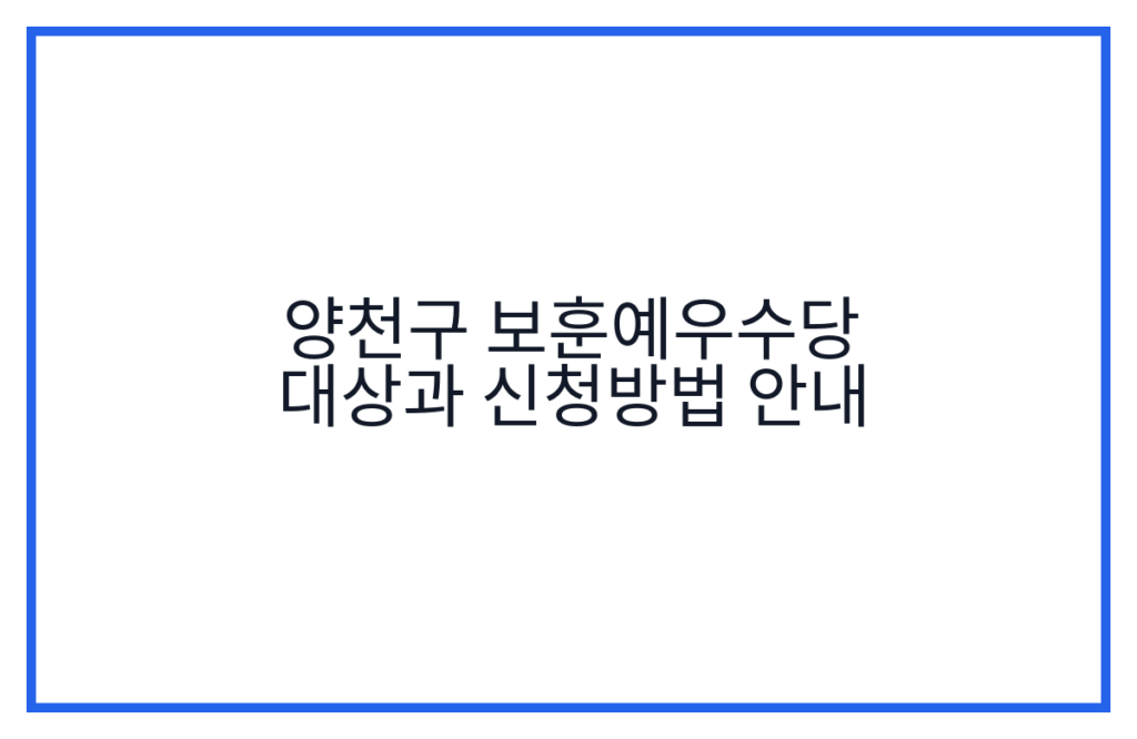 양천구 보훈예우수당 대상과 신청방법 안내