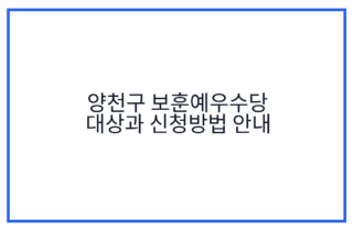 양천구 보훈예우수당 대상과 신청방법 안내