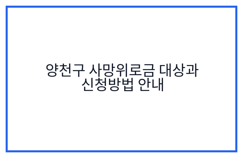 양천구 사망위로금 대상과 신청방법 안내