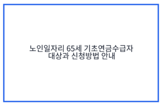 노인일자리 65세 기초연금수급자 대상과 신청방법 안내
