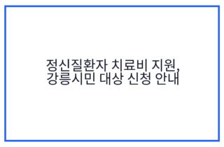 정신질환자 치료비 지원, 강릉시민 대상 신청 안내