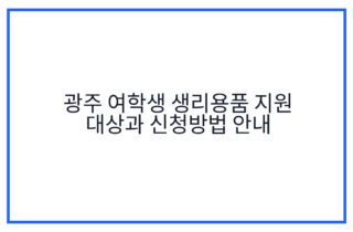 광주 여학생 생리용품 지원 대상과 신청방법 안내