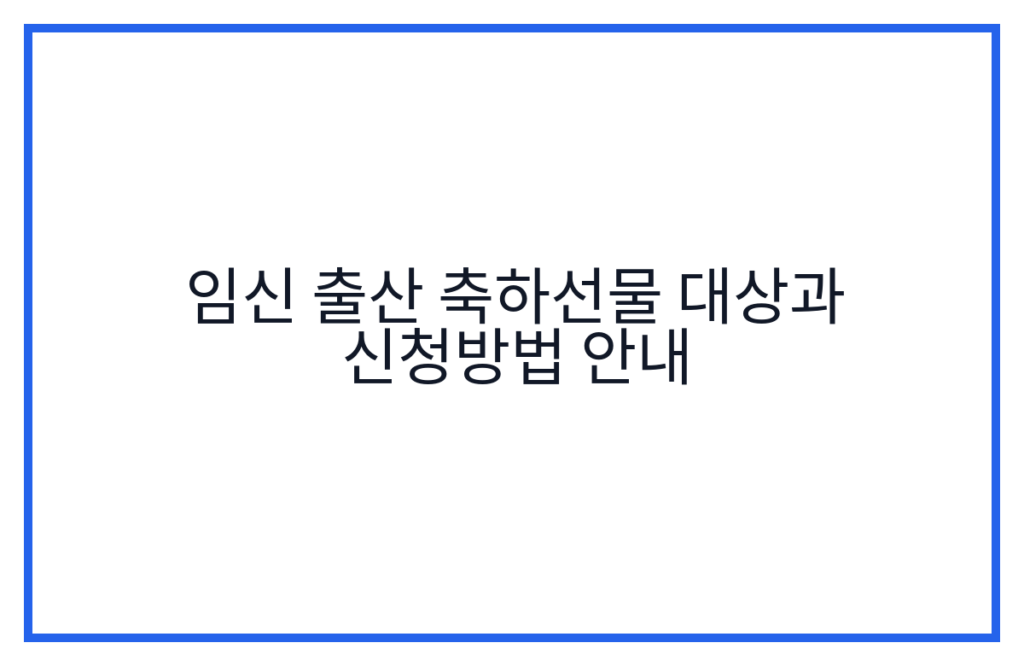 임신 출산 축하선물 대상과 신청방법 안내