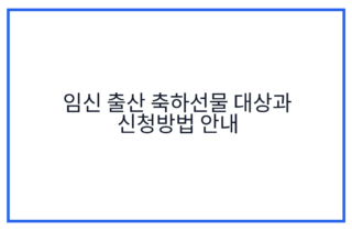 임신 출산 축하선물 대상과 신청방법 안내