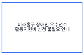 미추홀구 장애인 우수선수 활동지원비 신청 불필요 안내