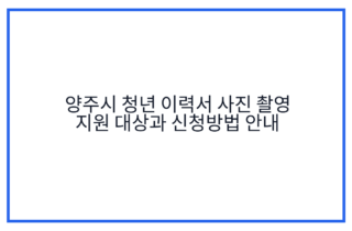 양주시 청년 이력서 사진 촬영 지원 대상과 신청방법 안내