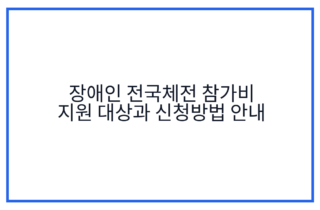 장애인 전국체전 참가비 지원 대상과 신청방법 안내