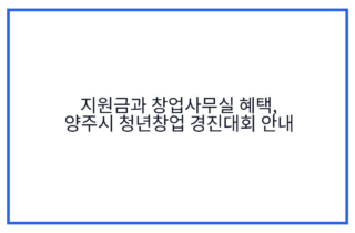 지원금과 창업사무실 혜택, 양주시 청년창업 경진대회 안내
