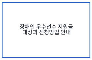 장애인 우수선수 지원금 대상과 신청방법 안내