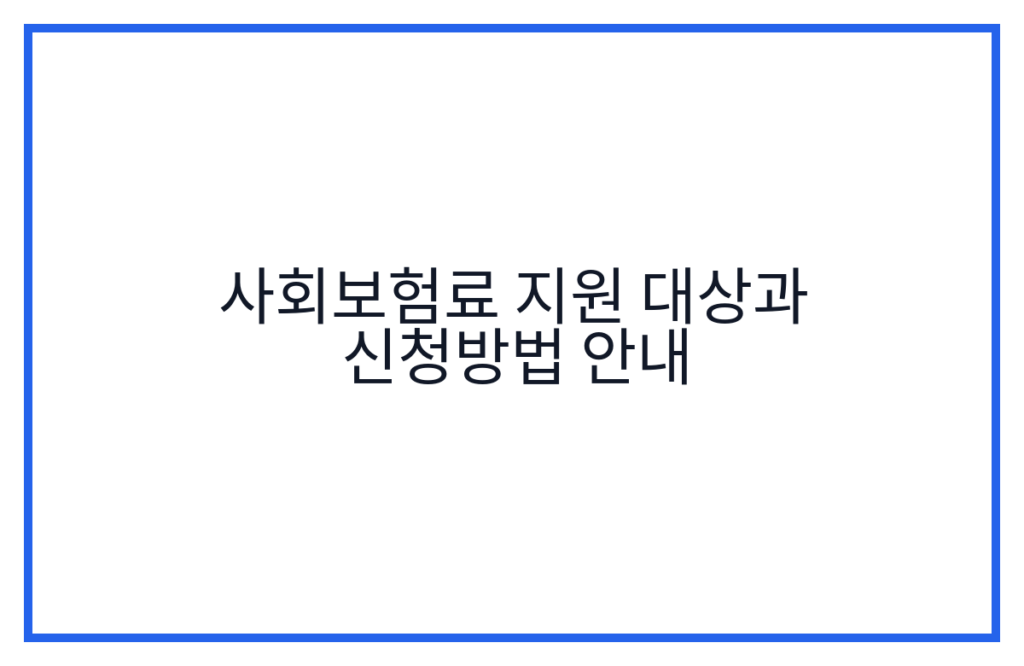 사회보험료 지원 대상과 신청방법 안내