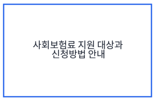 사회보험료 지원 대상과 신청방법 안내
