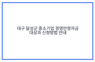 대구 달성군 중소기업 경영안정자금 대상과 신청방법 안내